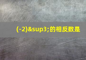 (-2)³的相反数是