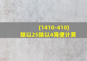 (1410-410)除以25除以4简便计算