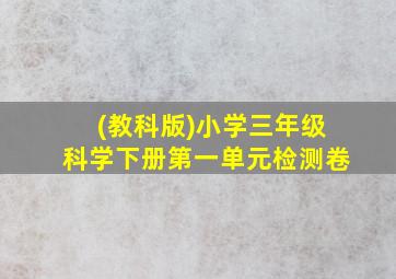 (教科版)小学三年级科学下册第一单元检测卷