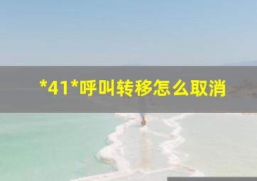 *41*呼叫转移怎么取消