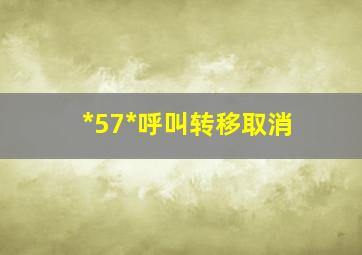 *57*呼叫转移取消