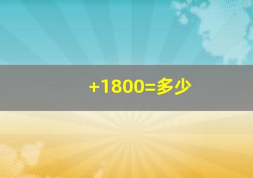 +1800=多少