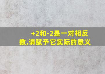 +2和-2是一对相反数,请赋予它实际的意义