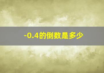 -0.4的倒数是多少