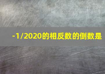 -1/2020的相反数的倒数是