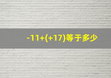 -11+(+17)等于多少