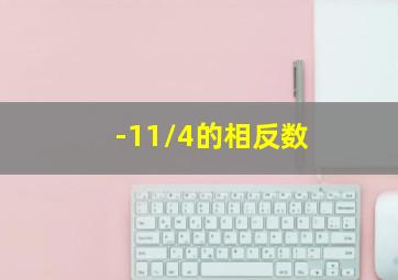 -11/4的相反数