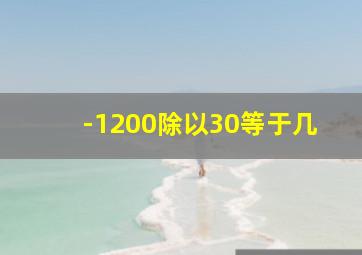 -1200除以30等于几