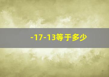 -17-13等于多少