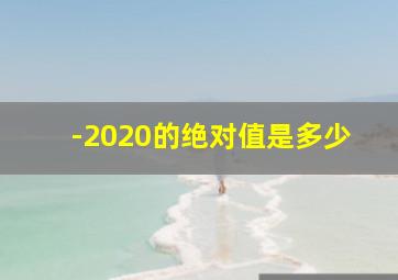 -2020的绝对值是多少