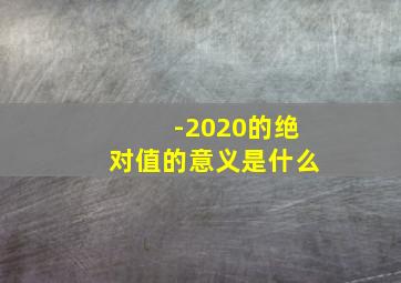 -2020的绝对值的意义是什么