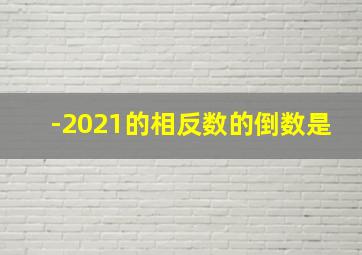 -2021的相反数的倒数是