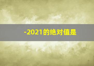 -2021的绝对值是