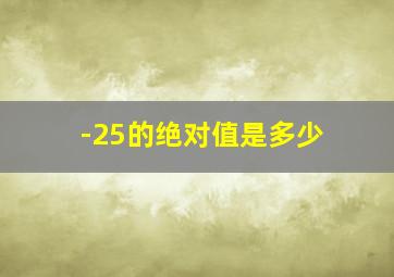 -25的绝对值是多少