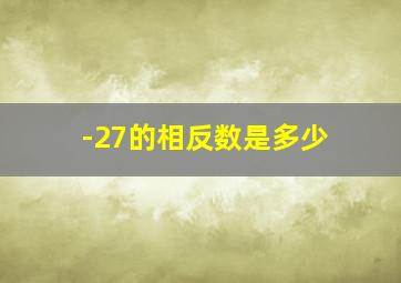 -27的相反数是多少