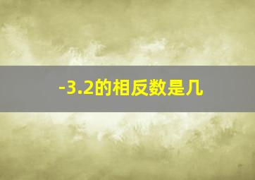 -3.2的相反数是几