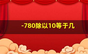 -780除以10等于几