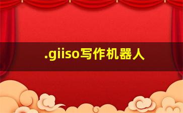 .giiso写作机器人