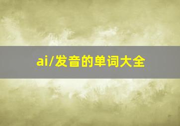 /ai/发音的单词大全