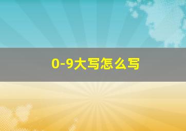 0-9大写怎么写