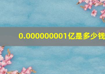 0.000000001亿是多少钱