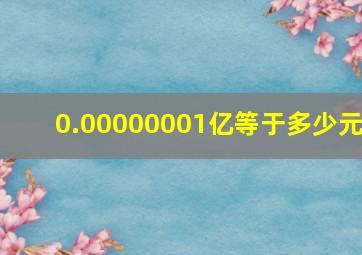 0.00000001亿等于多少元