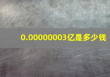 0.00000003亿是多少钱