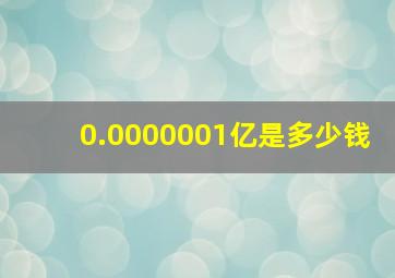 0.0000001亿是多少钱