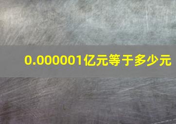 0.000001亿元等于多少元