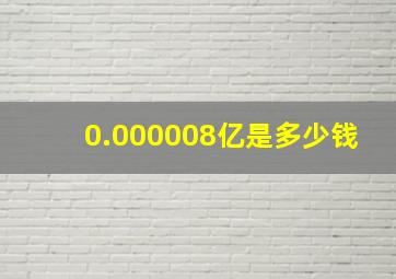 0.000008亿是多少钱