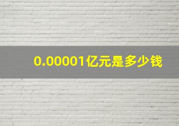 0.00001亿元是多少钱