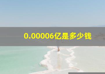 0.00006亿是多少钱