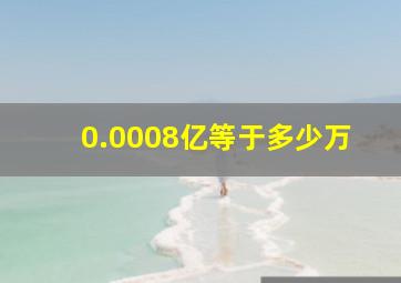 0.0008亿等于多少万