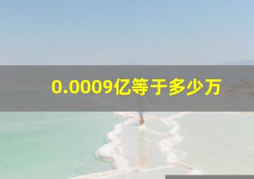 0.0009亿等于多少万