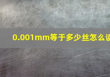 0.001mm等于多少丝怎么读