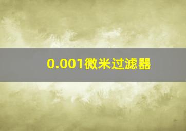 0.001微米过滤器