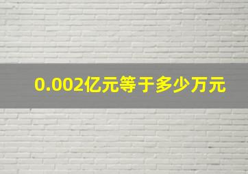 0.002亿元等于多少万元