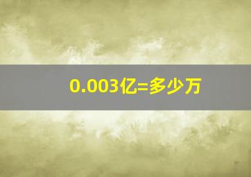 0.003亿=多少万