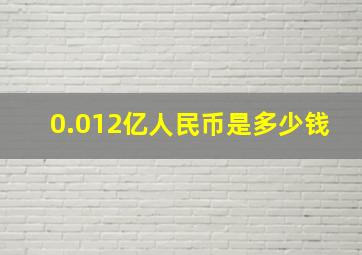 0.012亿人民币是多少钱