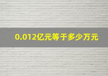 0.012亿元等于多少万元