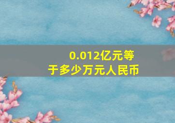 0.012亿元等于多少万元人民币