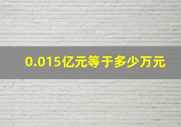 0.015亿元等于多少万元