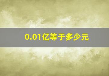 0.01亿等于多少元