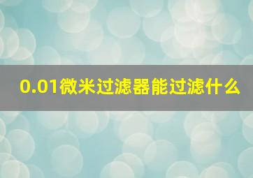 0.01微米过滤器能过滤什么