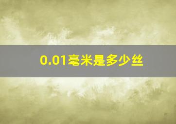 0.01毫米是多少丝