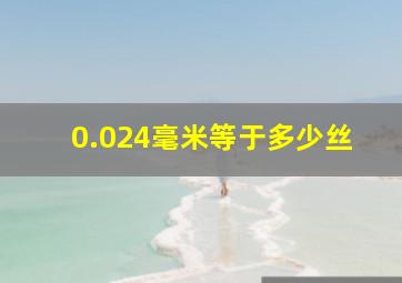 0.024毫米等于多少丝