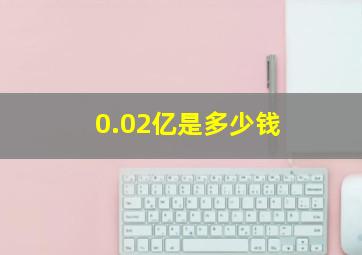 0.02亿是多少钱