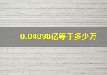 0.04098亿等于多少万