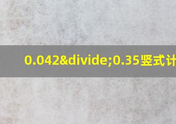 0.042÷0.35竖式计算