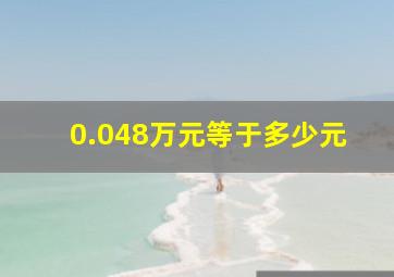 0.048万元等于多少元